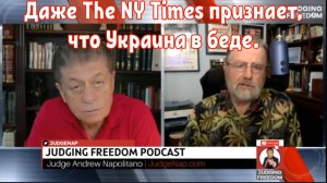 Ларри Джонсон : Даже The NY Times признает, что Украина в беде.