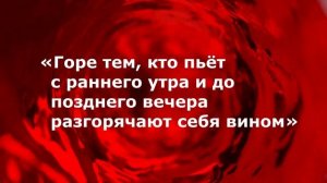 Запрещает ли Бог употреблять алкоголь?