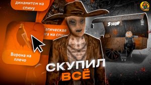 🎃СКУПИЛ ВСЕ АКСЫ И КОСТЮМЫ ХЭЛЛОУИН ОБНОВЫ ОНЛАЙН РП - 60,000 КОСТОЧЕК ONLINE RP