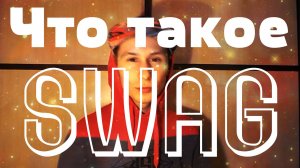 Что такое SWAG? Свэг мнение. Разбираем вопрос. Что люди думают про свег. Pavel Lobastov #12