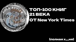 Топ-100 книг XXI века по версии New York Times — что с ним не так? (всё)
