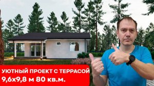 Уютный ПРОЕКТ КАРКАСНОГО ОДНОЭТАЖНОГО дома с ТЕРРАСОЙ 9,6 на 9,8 м 85 кв шале #сезонконтентаRUTUBE