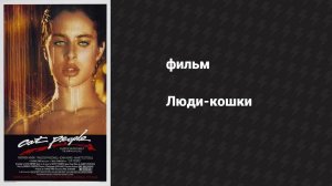 Люди-кошки (фильм, 1942)