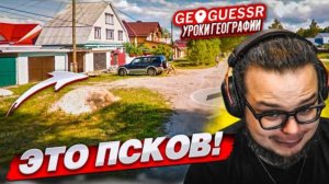 УГАДАЙ ГОРОД ПО ОДНОМУ СНИМКУ! КАК ЖТО ВОЗМОЖНО?! ПУТЕШЕСТВУЮ ПО СТРАНЕ в GEOGUESSR!