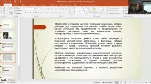 Сергей Кондуров «Почти забытый гомеостаз. Отчего мы так редко о нем говорим?»