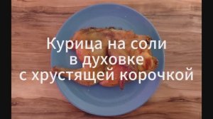 Курица в духовке с хрустящей корочкой. Простой рецепт