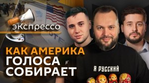 эКспрессо. Трамп vs Харрис, визит Бербок на Украину, учебники по русскому языку