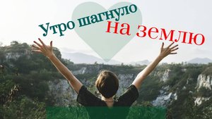 Утро шагнуло на землю. комп. С.Сухоруков стихи А.Анисимова