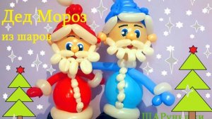 Дед мороз из шаров. Santa Claus made of balloons. Balloons. DIY. Hand made. How make