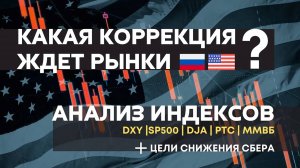 DXY | Sp500 | DJA | ММВБ | РТС | Сбер | Разбор индексов от 21 ноября.