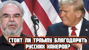 Алексей Лукацкий про русских хакеров и выборы в США