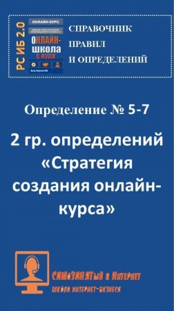 СП ПиО. 2 группа определений. Стратегия создания онлайн курса