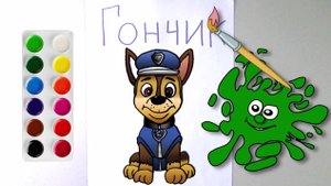Как нарисовать Гончика. Щенячий патруль.🐕