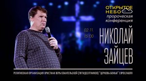 Открытое Небо - Николай Зайцев - 02.11.2024