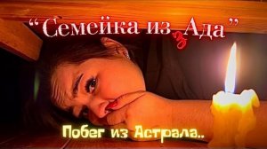 Семейка из Ада - 6 серия -  Побег из Астрала..