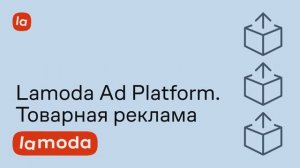Lamoda Ad Platform: товарная реклама