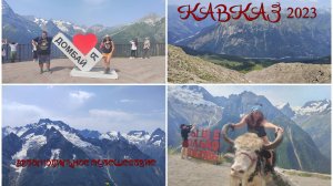 Кавказ #10/1 - Домбай