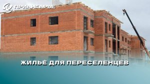 Дома для 1424 переселенцев из аварийного жилья возводят в четырех городах Приангарья