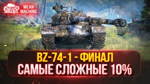 BZ-74-1 - ПУТЬ К ТРЁМ ОТМЕТКАМ...ФИНАЛЬНЫЕ 10% | СЛОЖНЫЙ ТЯЖ С 5200 СУММЫ