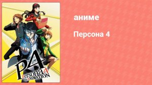 Персона 4 6 серия (аниме-сериал, 2011)