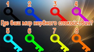 Где ваш мир нервного спокойствия? | Выберите ДВА ключа и они откроют двери!