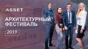 Архитектурный фестиваль. Девелоперская компания ASSET, август 2019 года