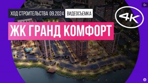 Обзор ЖК «Гранд Комфорт» / архитектура, инфраструктура / сентябрь 2024 г.