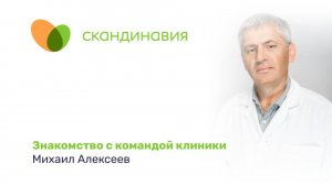 Знакомство с командой клиники: Михаил Алексеев