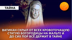 Ватикан скрыл от всех кровоточащую статую Богородицы на Мальте и до сих пор всё держит в тайне