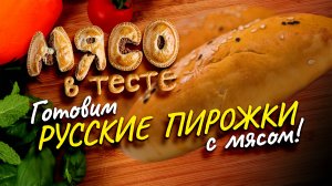 Мясо в тесте: Готовим русские пирожки с мясом