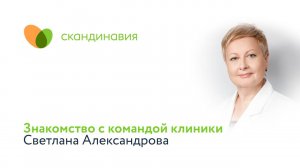 Знакомство с командой клиники: Светлана Александрова