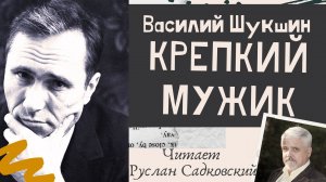 ВАСИЛИЙ ШУКШИН КРЕПКИЙ МУЖИК