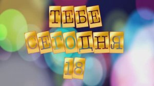 Тебе сегодня 18. С Днём рождения, Яков.