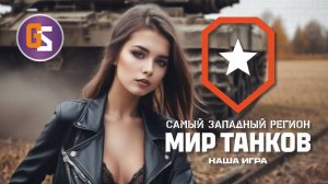 Мир танков! Выкатываем Ведьмака!