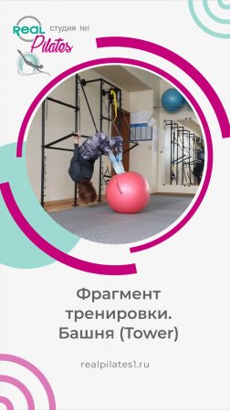 Алла Беганская. RealPilates1. Фрагмент тренировки. Пилатес. Тренажер Башня (Tower)