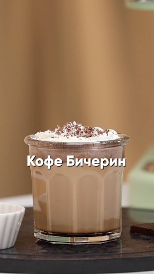 Кофе «Бичерин» ☕️