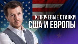 КЛЮЧЕВЫЕ СТАВКИ США И ЕВРОПЫ