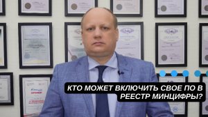 ⚠️Кто может включить свое ПО в реестр Минцифры? Как это может повлиять на ваш бизнес?