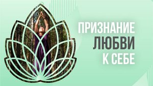 Признание любви к себе