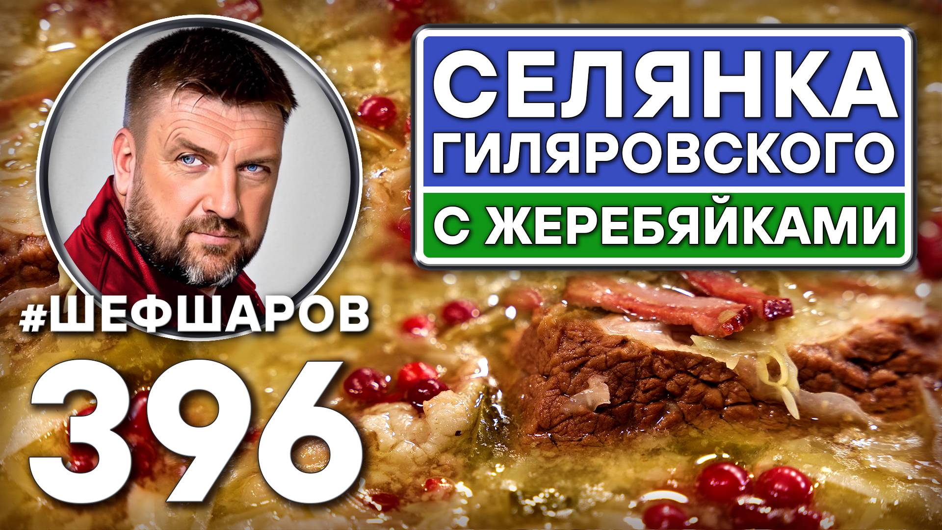 СЕЛЯНКА ГИЛЯРОВСКОГО С ЖЕРЕБЯЙКАМИ. #шефшаров #500супов #щи #русскаякухня #солянка #куриныйсуп