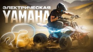 Электроквадроцикл Yamaha Banshee ⚡ ОБЗОР и ТЕСТ ДРАЙВ ⚡ Самый мощный ЗАДНЕПРИВОДНЫЙ  🏍