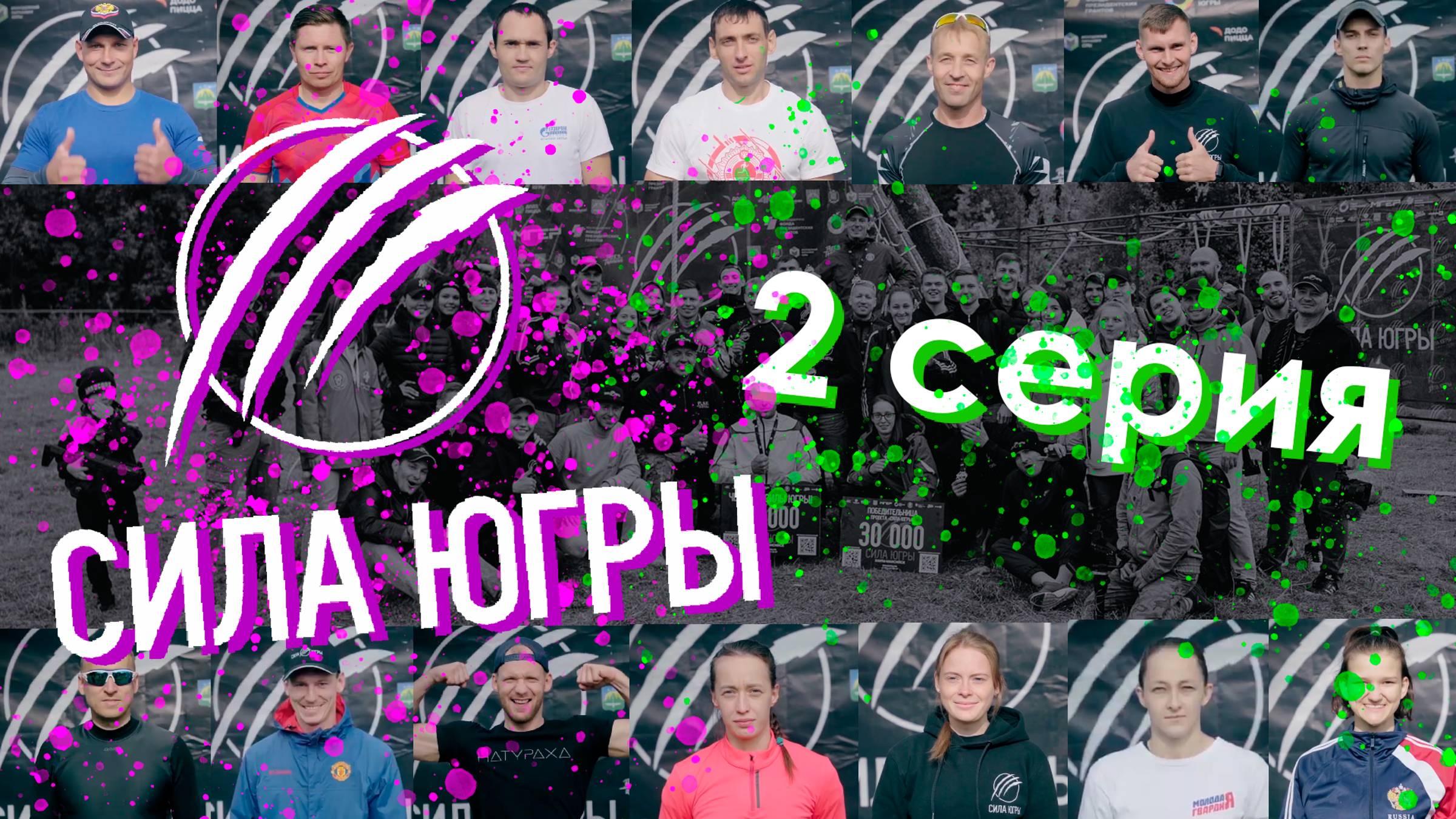 Реалити-шоу СИЛА ЮГРЫ | 2 серия | Полоса препятствий смотреть онлайн