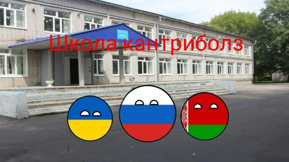 Школа кантриболз