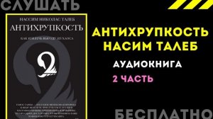 Антихрупкость. Как извлечь выгоду из хаоса 2 часть_Нассим Талеб