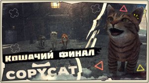 😸Кошачий ФИНАЛ - Copycat ➤ Прохождение на русском ➤ Прохождение на русском ➤ Game 2024