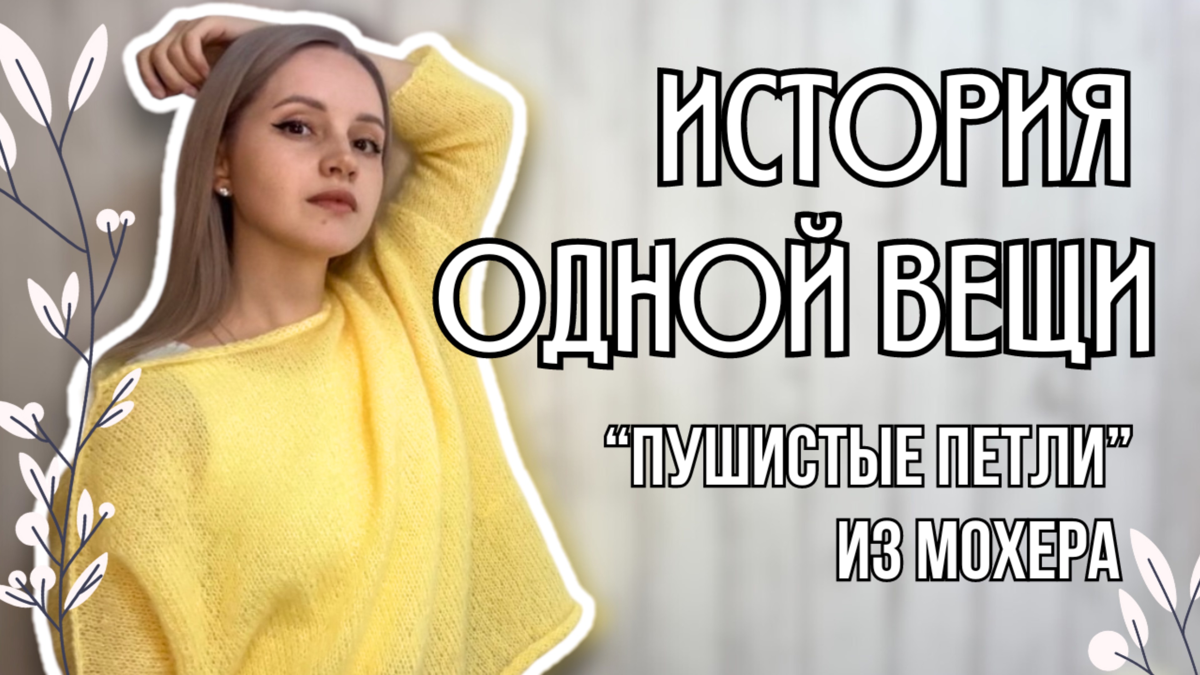 история одной вещи - джемпер «Пушистые петли» из мохера от Astra Premium | как вязала и что получила