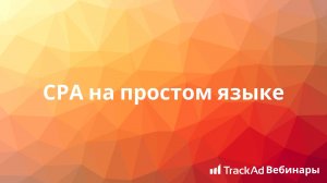 TrackAd & Perfluence: СРА на простом языке