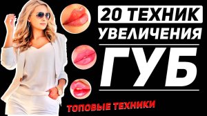 20 техник увеличения губ. Современные топовые техники.