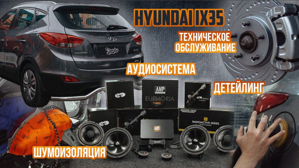 Hyundai ix35. Шумоизоляция. Аудиосистема. Замена тормозных дисков. Детейлинг автомобиля Хендай 35