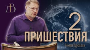 "Два пришествия" - Роман Курбатов | Проповедь